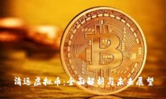 清远虚拟币：全面解析与未来展望