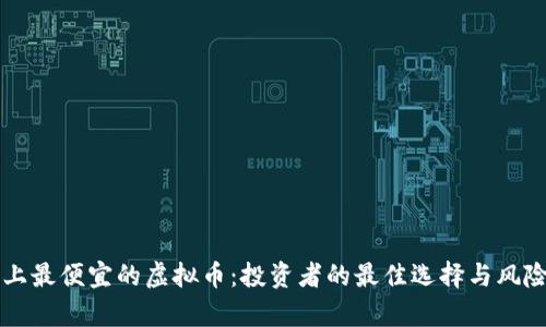 市场上最便宜的虚拟币：投资者的最佳选择与风险分析