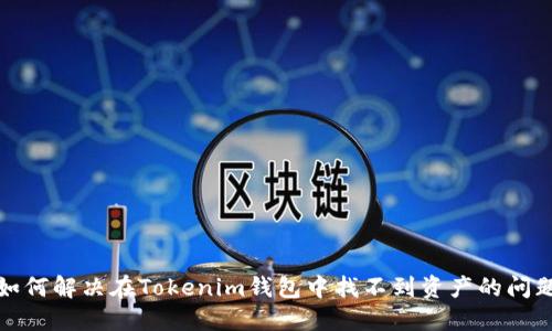 如何解决在Tokenim钱包中找不到资产的问题