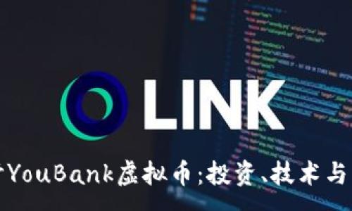 :
深入探讨YouBank虚拟币：投资、技术与未来趋势