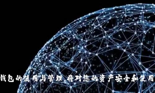   如何查找Tokenim钱包的详细步骤与技巧 / 
 guanjianci Tokenim, 钱包, 查找, 加密货币 /guanjianci 

### 引言

在加密货币的世界中，钱包是存储和管理数字资产的关键工具。Tokenim钱包作为一款备受欢迎的加密货币钱包，其功能和安全性在行业中都享有良好的声誉。然而，许多用户在使用过程中可能会遇到查找Tokenim钱包的困难。本文将为您提供一份详尽的指南，介绍如何查找Tokenim钱包的各种方法和技巧。

### Tokenim钱包简介

在深入探讨查找方法之前，首先让我们了解一下Tokenim钱包的基本情况。Tokenim钱包是一款多币种支持的钱包，可以存储比特币、以太坊及其他多种加密货币。它不仅提供简洁的用户界面，还具有强大的安全性和隐私保护功能。用户可以通过Tokenim钱包进行转账、交易及资产管理，非常适合加密货币爱好者。

### 如何查找Tokenim钱包

查找Tokenim钱包可以通过多种方式进行，无论是通过官方渠道、社交媒体，还是利用社区资源。以下是一些常见的方法：

#### 1. 官方网站查找

访问Tokenim的官网是获取钱包信息的最直接方式。在官网上，您可以找到最新版本的下载链接以及钱包的使用指南。此外，官网还提供了关于钱包的FAQ和用户支持信息，帮助您更好地理解和使用Tokenim钱包。

#### 2. 社交媒体与社区论坛

Tokenim钱包在社交媒体上也有很高的活跃度。您可以通过Twitter、Telegram或Reddit等平台，与其他用户互动，获取关于钱包的各种信息。很多用户会在这些平台上分享他们的使用经验、问题和解决方案，您可以从中获得很多实用的建议。

#### 3. 应用商店搜索

如果您希望在移动设备上使用Tokenim钱包，可以直接在Google Play或Apple App Store中搜索“Tokenim”。确保您下载的是官方发布的应用程序，以避免下载到任何假冒或不安全的版本。

#### 4. 用户评价与评测

通过网络搜索关于Tokenim钱包的评测和用户反馈，您可以获得其他用户的真实体验。这些评测通常涵盖了钱包的性能、安全性和用户界面等方面，可以帮助您更全面地了解Tokenim钱包。

### 问题一：Tokenim钱包的安全性如何？

#### 安全性的重要性

在管理加密货币时，安全性是一个至关重要的考量因素。Tokenim钱包提供了一系列安全功能来保护用户的资产。

#### 1. 私钥管理

Tokenim钱包采用非托管机制即所有的私钥由用户自行管理，这意味着用户对自己的资产有完全的控制权，增强了安全性。用户可以选择备份私钥，以防丢失。

#### 2. 二步验证

Tokenim钱包支持二步验证功能，添加了额外的安全层。在进行大额交易或更改设置时，用户需要提供通过手机或其他设备接收到的一次性验证码，这使得黑客很难在没有用户授权的情况下进行操作。

#### 3. 加密技术

Tokenim钱包使用了最先进的加密技术，以确保传输数据的安全性。在与区块链进行交互时，用户的敏感信息都经过加密处理，从而避免数据被窃取的风险。

#### 4. 定期更新

Tokenim团队定期为钱包提供安全更新，以防止潜在的漏洞和攻击。通过及时更新，用户能够享受最新的安全措施，降低资产被盗取的风险。

### 问题二：如何使用Tokenim钱包进行交易？

#### 交易流程

使用Tokenim钱包进行交易相对简单，以下是基本的操作步骤：

#### 1. 创建账户

首先，您需要下载并安装Tokenim钱包应用程序，创建一个账户并设置密码。请务必备份您的私钥和恢复短语，以确保您可以随时访问账户。

#### 2. 存入资金

要进行交易，您需要首先将加密货币存入Tokenim钱包。您可以通过扫描二维码或手动输入地址来完成这一过程。建议在进行大额转账前进行小额测试，以确保资金可以顺利到账。

#### 3. 发送加密货币

在钱包中选择“发送”选项，输入接收方的地址和金额。在进行任何交易前，请仔细核对地址，以确保资金能够发送到正确的地方。输入金额后，确认交易并输入您的钱包密码进行授权。

#### 4. 交易确认

发送请求后，交易会被广播到区块链网络中。您可以在“交易记录”中查看当前交易的状态，直到其在网络中被确认。不同币种的确认时间可能有所不同，所以请耐心等待。

### 问题三：Tokenim钱包的费用结构是怎样的？

#### 费用概述

Tokenim钱包在操作和交易中会产生一定的费用，了解这些费用结构可以帮助用户合理规划自己的交易策略。

#### 1. 存款费用

一般来说，使用Tokenim钱包存入资金是免费的。然而，某些区块链网络可能会收取交易费用，这些费用通常与网络的拥堵程度相关。建议用户在选择存款时考虑网络情况，尽量选择低费用时段。

#### 2. 发送交易费用

每次发送加密货币时，用户都需要支付一定的交易费用。这笔费用用于激励矿工将交易纳入区块链。Tokenim钱包会根据网络状况自动推荐费用水平，用户也可以手动调整费用，以便在不同情况下进行选择。

#### 3. 提现费用

如果您选择将资金提取到其他钱包或交易所，可能会涉及提现费用。这部分费用因平台而异，用户可以在提取前查看具体的费用结构。

### 问题四：如何恢复Tokenim钱包？

#### 恢复步骤

如果您丢失了访问Tokenim钱包的方式，您可以通过恢复短语来恢复您的钱包。以下是具体步骤：

#### 1. 找到恢复短语

恢复短语通常在您创建钱包时提供，如果您有将私钥或恢复短语保存在安全的地方，您可以使用它们来恢复钱包。

#### 2. 下载安装Tokenim钱包

如果您需要重新安装Tokenim钱包，请确保从官方渠道下载应用程序。安装完成后，启动应用。

#### 3. 选择恢复钱包

在Tokenim钱包的登陆界面，选择“恢复钱包”选项。输入您的恢复短语或私钥，系统将根据您提供的信息恢复钱包。

#### 4. 登录并确认

一旦恢复完成，您将能够访问原有的钱包，并看到您所有的资产。请务必确保您的设备安全，以防再次丢失访问权限。

### 结语

本篇文章详细介绍了如何查找、使用和管理Tokenim钱包的多方信息，希望能对您有所帮助。在加密货币急速发展的时代，能正确处理钱包的使用与管理，将对您的资产安全和使用体验产生重要影响。如有进一步的问题，欢迎与我们联系。