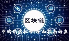 在哪里申购新虚拟币：全面指南与未来趋势