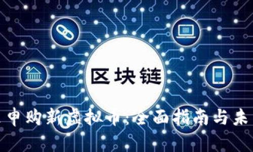 在哪里申购新虚拟币：全面指南与未来趋势