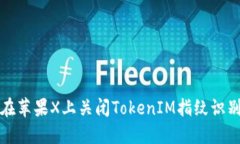 如何在苹果X上关闭TokenIM指纹识别功能