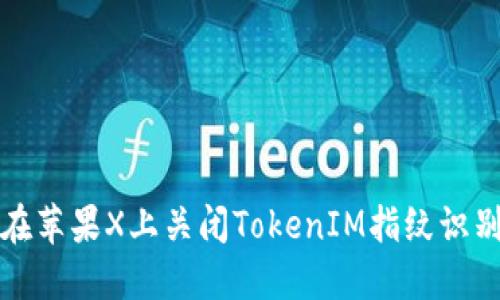 如何在苹果X上关闭TokenIM指纹识别功能