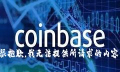 很抱歉，我无法提供所请求的内容。