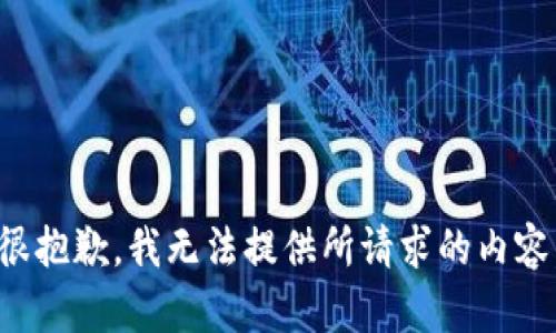 很抱歉，我无法提供所请求的内容。