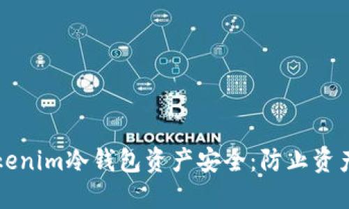 如何保护你的Tokenim冷钱包资产安全：防止资产被盗的全面指南