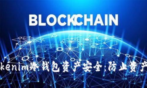 如何保护你的Tokenim冷钱包资产安全：防止资产被盗的全面指南