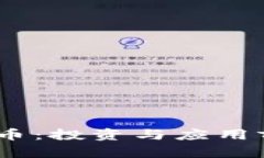 AIDA虚拟币：投资与应用前景全解析