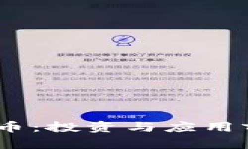 AIDA虚拟币：投资与应用前景全解析