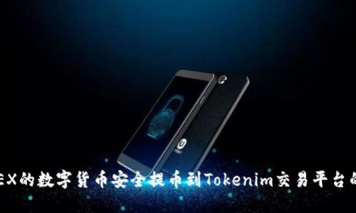 如何将OKEX的数字货币安全提币到Tokenim交易平台的详细指南