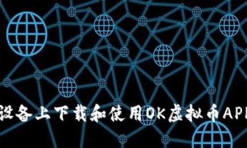 如何在苹果设备上下载和使用OK虚拟币APP的完整指南