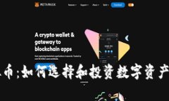 牛币网虚拟币：如何选择和投资数字资产的全面