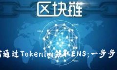 如何通过Tokenim领取ENS：一步步指南
