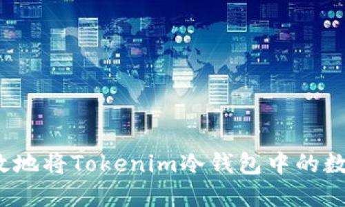 如何安全高效地将Tokenim冷钱包中的数字资产转出？