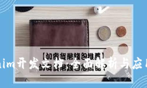 Tokenim开发文档：全面解析与应用指南