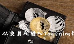 如何将FIL币从交易所转入Tokenim钱包详细教程