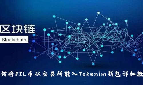 如何将FIL币从交易所转入Tokenim钱包详细教程