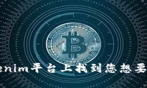 如何在Tokenim平台上找到您想要的加密货币