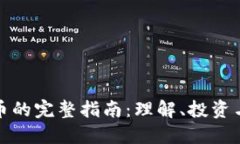 字母虚拟币的完整指南：理解、投资与未来趋势