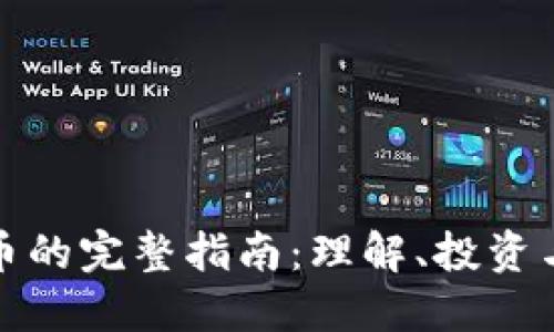 字母虚拟币的完整指南：理解、投资与未来趋势