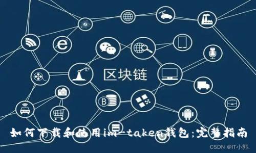 如何下载和使用im-taken钱包：完整指南