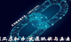 阿尔及利亚虚拟币：发展现状与未来前景分析