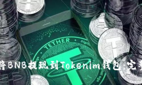 如何将BNB提现到Tokenim钱包：完整指南