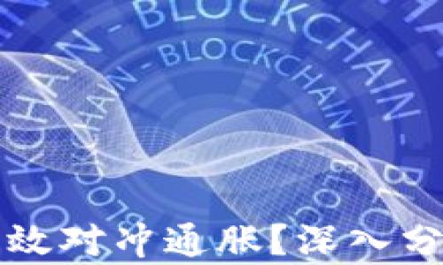 
虚拟币如何有效对冲通胀？深入分析及投资策略