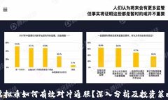 虚拟币如何有效对冲通胀？深入分析及投资策略