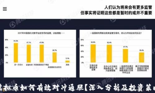 
虚拟币如何有效对冲通胀？深入分析及投资策略