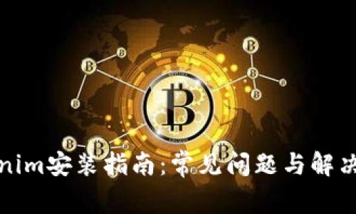 Tokenim安装指南：常见问题与解决方案