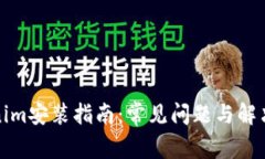 Tokenim安装指南：常见问题与解决方案