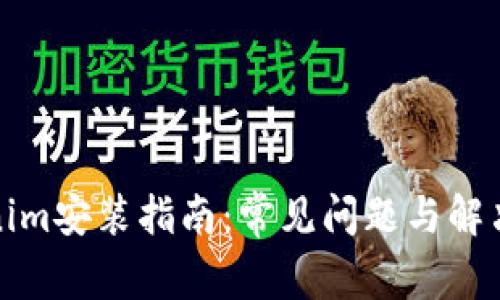 Tokenim安装指南：常见问题与解决方案