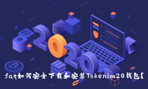 faq如何安全下载和安装Tokenim20钱包？