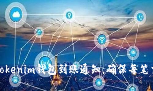 如何设置Tokenim钱包到账通知，确保每笔交易不丢失