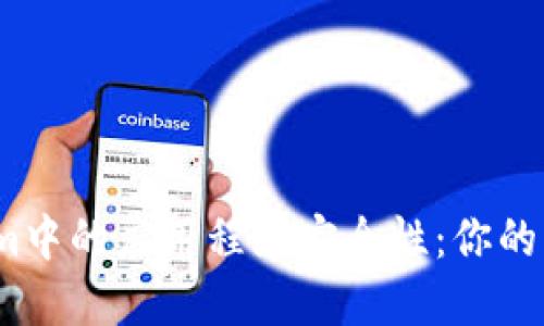 探讨Tokenim中的应用程序安全性：你的资产安全吗？