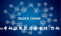 探讨Tokenim中的应用程序安全性：你的资产安全吗