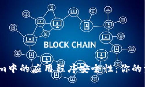 探讨Tokenim中的应用程序安全性：你的资产安全吗？