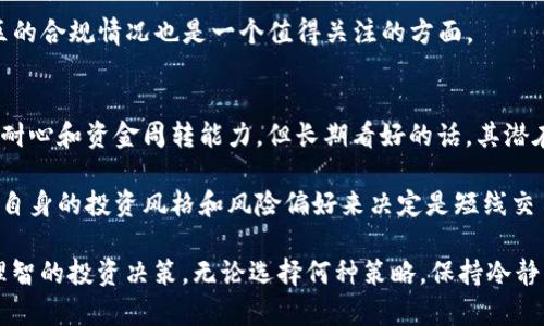 ziaoti深入剖析ZPC虚拟币：投资机会与风险分析/ziaoti
ZPC虚拟币, 加密货币, 投资分析, 风险评估/guanjianci

ZPC虚拟币是近年来备受关注的一种加密货币。随着区块链技术的不断发展，虚拟币的市场越来越庞大，为投资者们提供了新的投资机会。但与此同时，虚拟币市场也伴随着高风险，尤其是对于新手投资者而言。在这篇文章中，我们将深入探讨ZPC虚拟币的各个方面，包括其基本概念、投资前景、潜在风险以及市场趋势等。同时，我们还将回答一些与ZPC虚拟币相关的重要问题，帮助您更加全面地理解这一领域。

什么是ZPC虚拟币？
ZPC虚拟币是一种基于区块链技术的加密货币。其发明的初衷是为了提供一种安全、透明且去中心化的交易方式。不同于传统货币，虚拟币并没有实体形态，而是依靠一系列的密码学技术来确保交易的安全性与匿名性。ZPC虚拟币通常由一个分布式的网络支持，这意味着它不受任何单一机构的控制，而是由广大用户共同维护。

ZPC的技术基础
ZPC虚拟币的运作依赖于区块链技术。区块链是一种分布式账本技术，所有的交易记录都会被存储在一个个区块中，并通过加密算法确保数据的安全和不可篡改。ZPC还采用了智能合约，这是一种自动执行、控制和文档化数字交易的计算机协议。智能合约的引入使得ZPC能够支持多种应用场景，从简单的转账到复杂的金融合约。

ZPC的市场表现
自从ZPC推出以来，其市场表现一直备受关注。在数字货币市场上，ZPC的价格波动比较大，这对于投资者来说既是机会也是风险。ZPC的价格受多种因素影响，包括市场需求、技术创新、政策法规以及整体经济环境等。了解这些因素对于投资决策至关重要。

投资ZPC的潜在机会
ZPC虚拟币作为一种新兴的投资产品，吸引了众多投资者的目光。那么，投资ZPC有哪些潜在的机会呢？首先，随着区块链技术的不断发展，ZPC作为其中的一部分，可能会迎来爆发性增长。其次，越来越多的商家开始接受虚拟币作为支付手段，这为ZPC的应用提供了广阔的市场空间。此外，许多专家认为，未来虚拟币将与传统金融市场进一步融合，给投资者带来更多的机会。

投资ZPC的风险因素
虽然投资ZPC有其潜在的机会，但高风险也是其不可忽视的因素。首先，虚拟币市场的波动性巨大，价格随时可能出现剧烈的波动，投资者必须做好心理准备。其次，ZPC所依赖的技术和协议可能会出现安全隐患，黑客攻击事件屡屡发生，这对投资者的资金安全构成威胁。此外，服务器故障、交易所的合规性问题等也可能影响到ZPC的投资价值。因此，投资者需谨慎评估自己的风险承受能力，做出明智的投资选择。

可能相关问题

1. ZPC虚拟币的未来趋势如何？
对于任何一种虚拟货币而言，未来趋势的预测都是极具挑战性的。然而，通过分析当前的市场环境以及技术发展的方向，可以大致判断ZPC的未来潜力。区块链技术的日益成熟和应用的不断拓展，给ZPC增添了许多上涨的动力。随着全球对加密货币的接受度提高，ZPC也可能迎来更多的应用场景，从而促进其价值提升。

不仅如此，ZPC的社区和开发团队的活跃度亦是一个重要的考量因素。一个积极向上的社区能够吸引更多的投资者和用户加入，推动ZPC的生态建设和应用拓展。此外，政策和法规的变化也会在很大程度上影响ZPC的未来发展方向，因此，投资者应当持续关注相关动态，以便及时调整其投资策略。

2. 如何安全地投资ZPC虚拟币？
安全投资是每位投资者必须关注的重要议题。在投资ZPC虚拟币时，首先选择一个安全可靠的交易所是至关重要的。您应当选择那些信誉良好、安全性高、用户评价良好的交易平台进行交易。此外，投资者应开启双重身份验证等安全措施，以保护自己的账号不被恶意攻击。

其次，建议投资者将虚拟币存放在冷钱包中，而不是热钱包。这是因为冷钱包是离线的，能够有效防止黑客攻击。定期备份您的私钥和助记词，以防止硬件故障或遗忘导致的资金损失。此外，保持对市场动态的关注也是很有必要的，定期评估自身投资组合，及时调整风险管理策略。

3. ZPC如何与其他主流虚拟币进行比较？
在比较ZPC与其他主流虚拟币时，需考虑多个维度。首先是技术架构方面。不同的虚拟币往往依赖于不同的技术解决方案，而ZPC在区块链和智能合约方面的表现值得关注。此外，ZPC的交易速度和成本也应与其他虚拟币进行比较，以帮助投资者寻找最佳的投资选择。

其次是社区支持和开发活跃度。一个强大的社区能够促进虚拟币的应用和发展，因此考察ZPC的支持者数量和活跃度也是必要的。另外，考虑到政策法规的影响，ZPC在不同国家和地区的合规情况也是一个值得关注的方面。

4. 投资ZPC的利润预期如何？
投资ZPC的利润预期受到多种因素的影响，投资者需对市场有清晰的认识。通常情况下，短期内的高回报与高风险并行，投资者应做好可能的亏损准备。同时，长线投资可能需要更强的耐心和资金周转能力，但长期看好的话，其潜在收益是可观的。

在做出利润预期时，您还需考虑市场的整体表现、ZPC的技术进步、竞争币种的情况以及政策环境的变化等多种因素，全面评估风险并制定合理的投资策略。在进行选择时，您可以根据自身的投资风格和风险偏好来决定是短线交易还是长线持有。

综上所述，ZPC虚拟币作为一种新兴的加密资产，既有巨大的投资机会，也伴随着高风险。投资者在进入这一领域之前，一定要提前做好功课，全面了解市场动态和技术背景，以便做出理智的投资决策。无论选择何种策略，保持冷静、理性的投资心态始终是成功的关键。