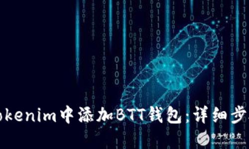 如何在Tokenim中添加BTT钱包：详细步骤与指南
