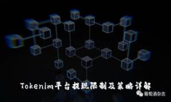 Tokenim平台提现限制及策略详解