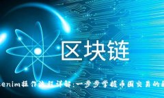 Tokenim操作流程详解：一步步掌握币圈交易的秘笈