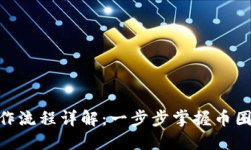 Tokenim操作流程详解：一步步掌握币圈交易的秘笈