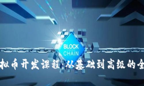深入探讨虚拟币开发课程：从基础到高级的全面学习指南