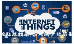 Tokenim风控处理指南：应对账户被限制的有效策略