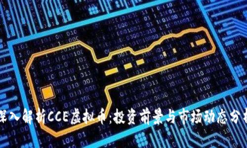深入解析CCE虚拟币：投资前景与市场动态分析