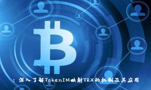 : 深入了解TokenIM映射TRX的机制及其应用
