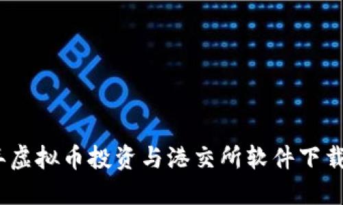 2023年虚拟币投资与港交所软件下载全攻略